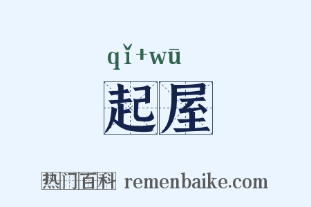 起屋是什么意思的图片